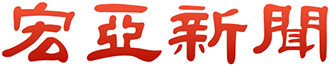 宏亞新聞