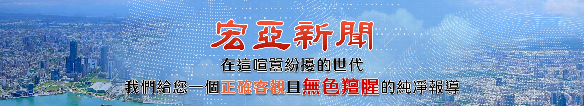 宏亞新聞
