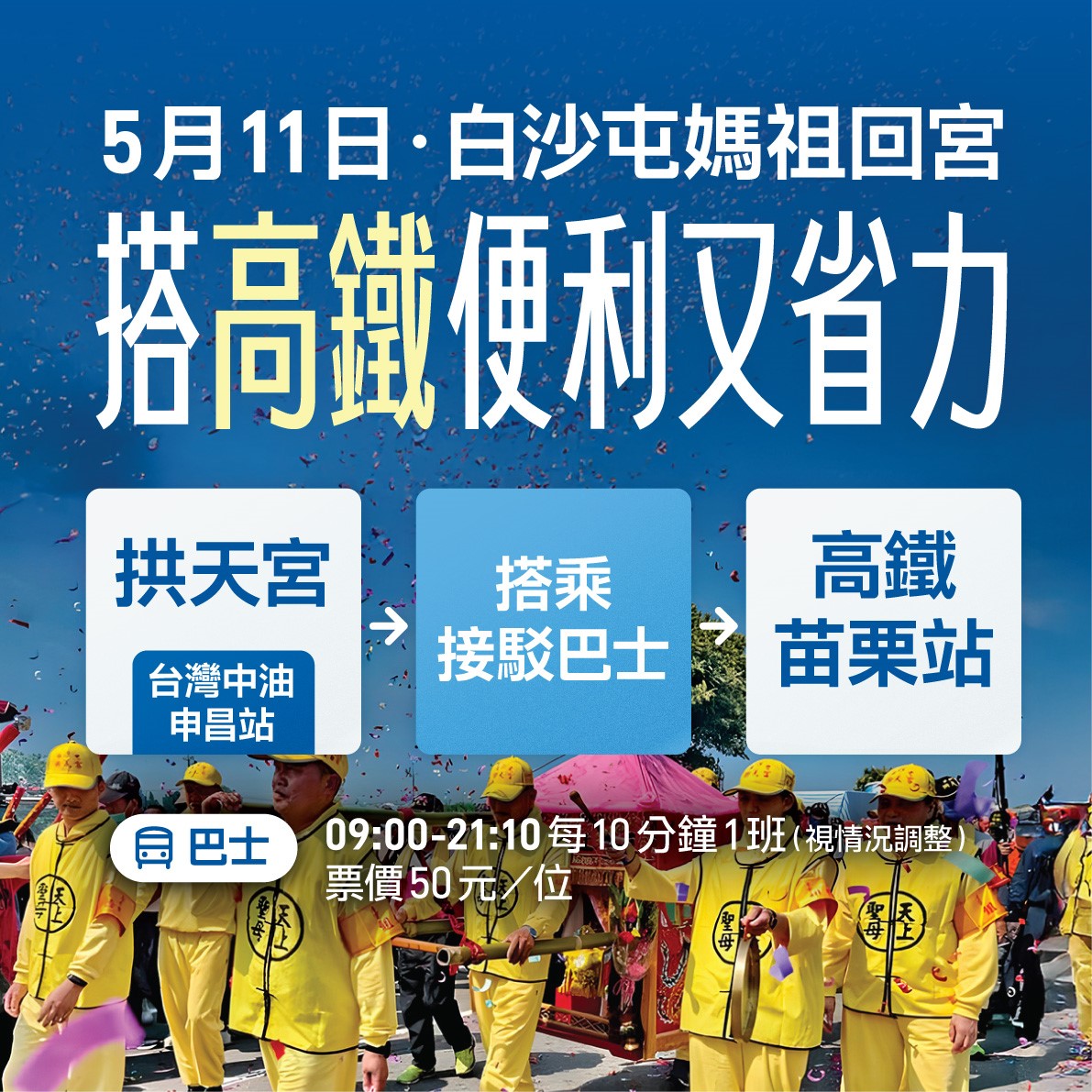 5/11白沙屯媽祖回鑾 交通部投入70輛接駁車 將依需求提供信眾搭乘
