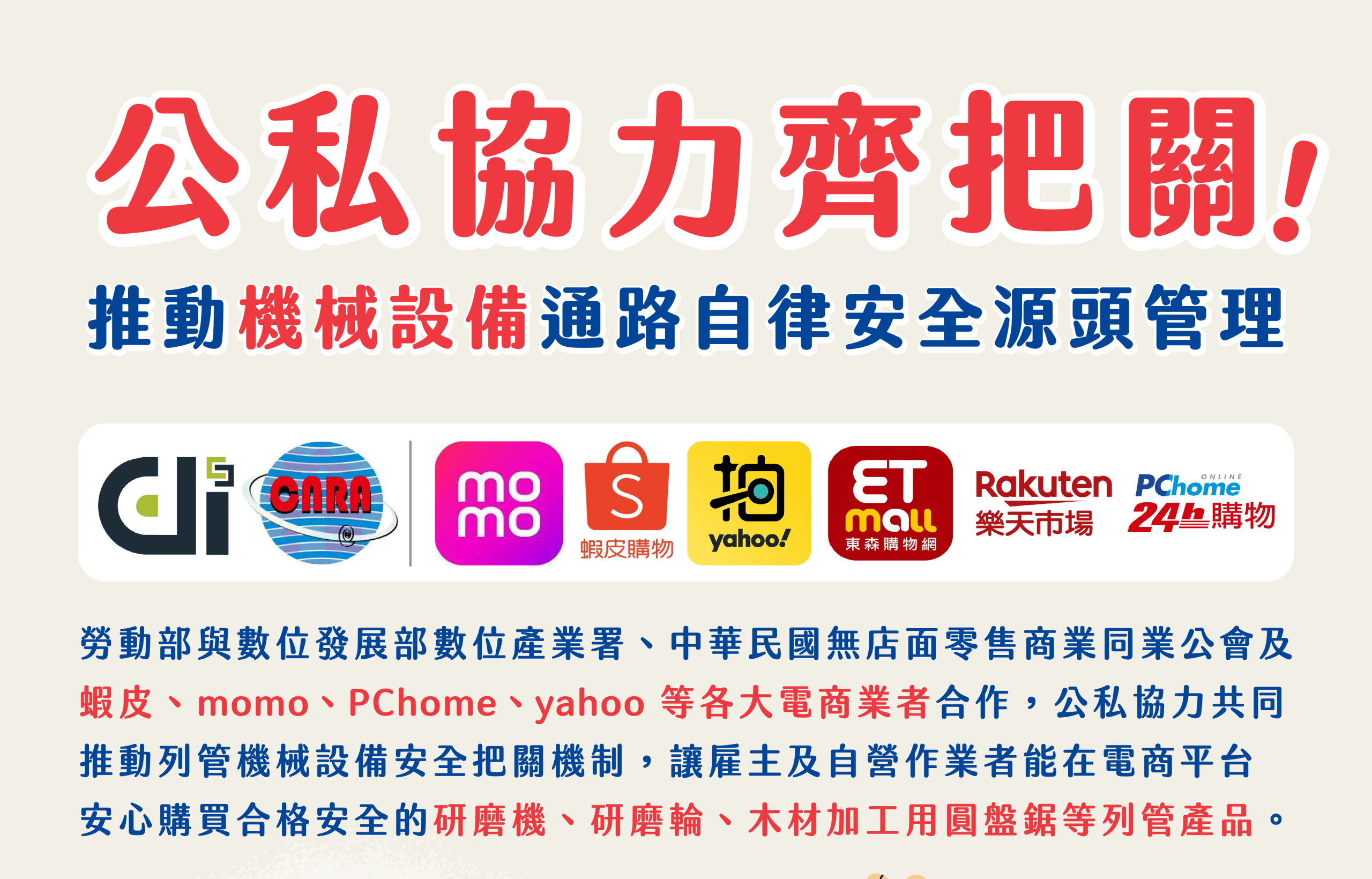 公私協力齊把關  勞動部與電商業合推機械設備通路自律安全源頭管理