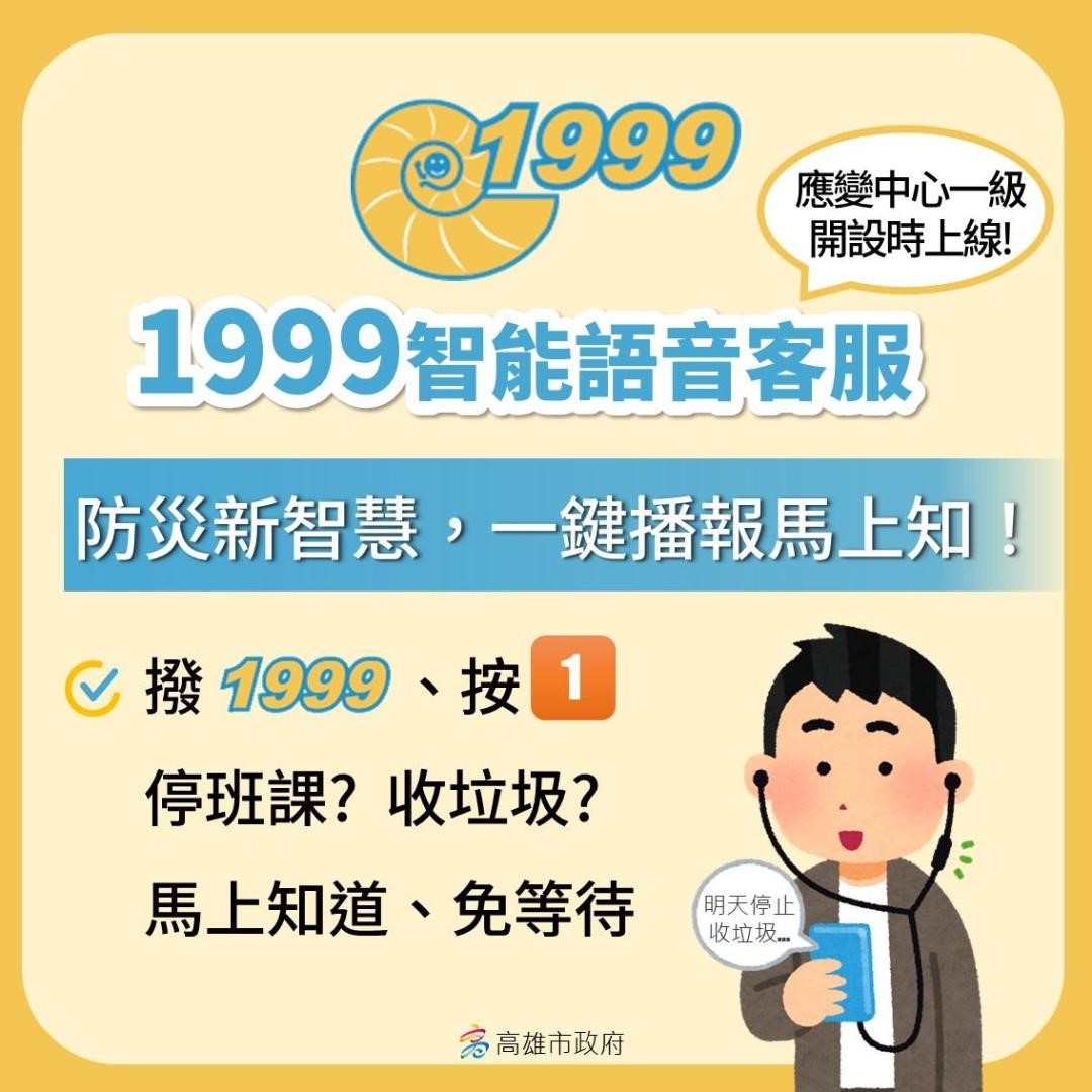 因應丹娜絲來襲 高市府1999首度啟用大量話務分流 便利市民掌握資訊