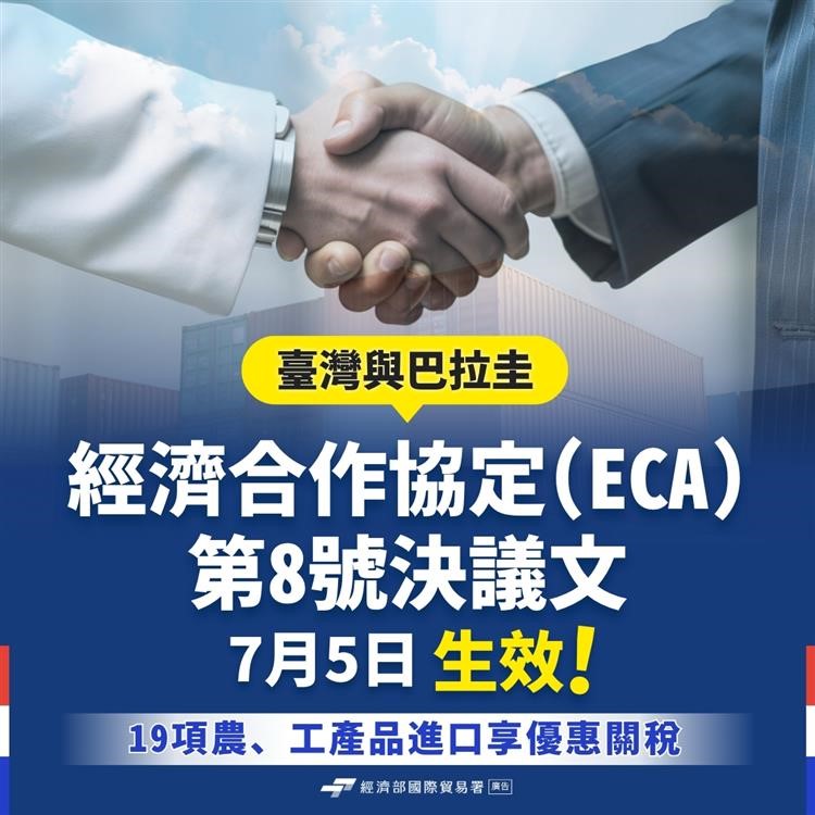 台灣與巴拉圭ECA第8號決議文今生效  19項農、工產品進口享優惠關稅
