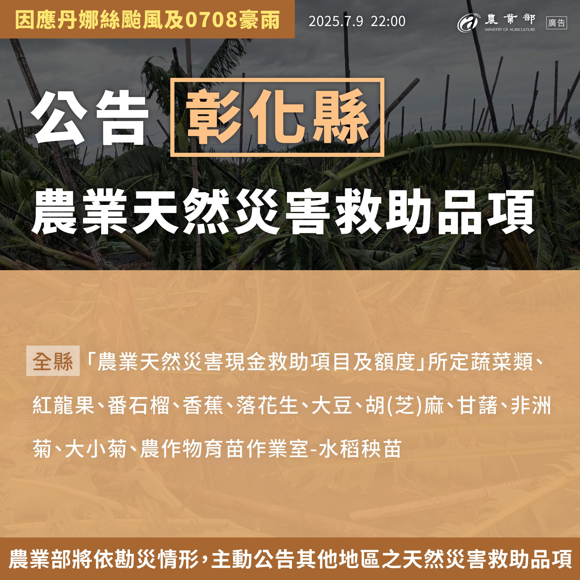 丹娜絲颱風及豪雨農損 農業部公告彰化、雲林、高雄、屏東天災救助品項