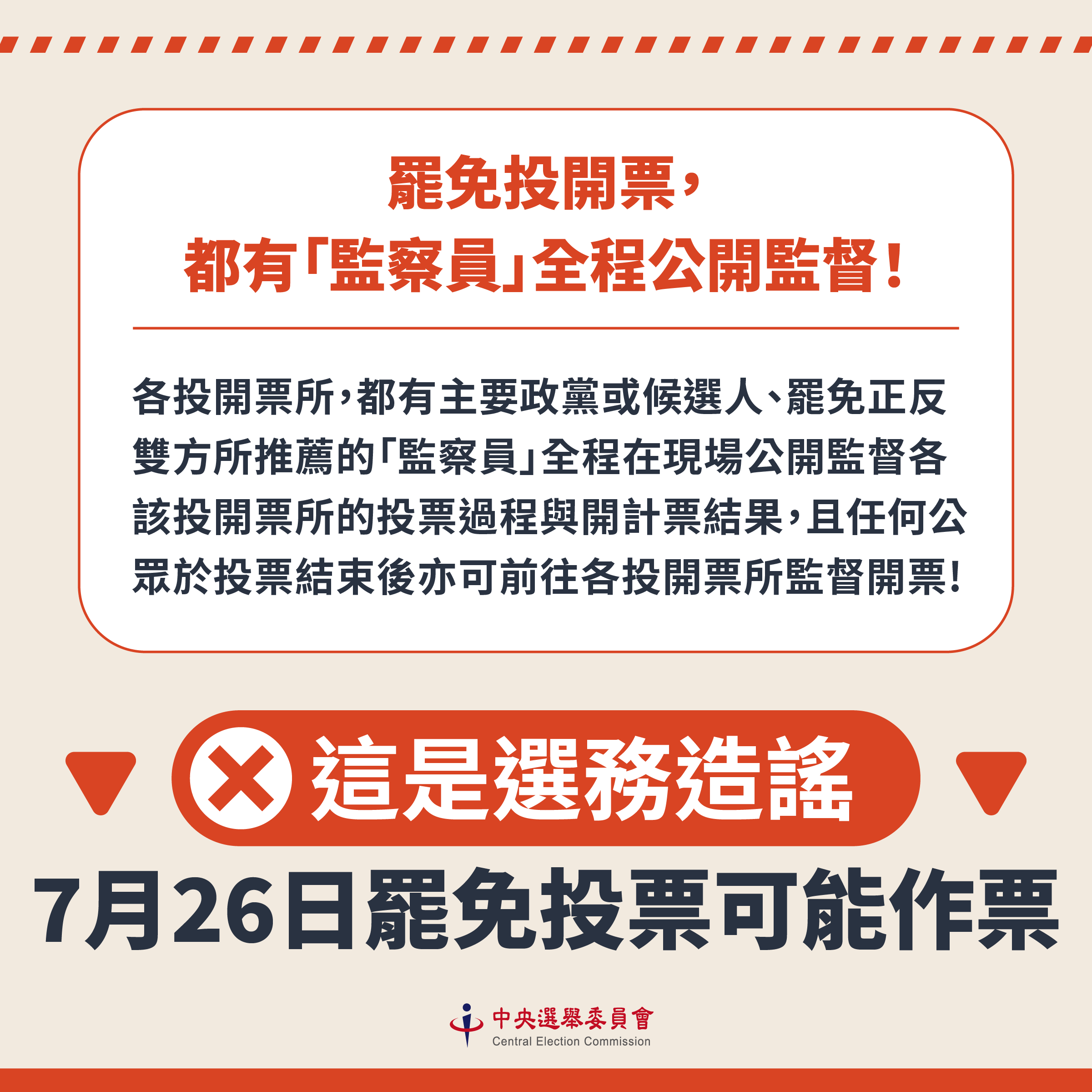 中選會：罷免投開票所都有「監察員」全程公開監督 根本無作票之可能！