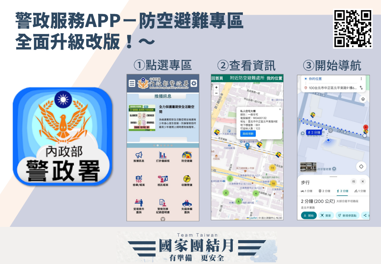 警政服務APP改版升級+《防空避難指引》影片推出 提供民眾的行動準則
