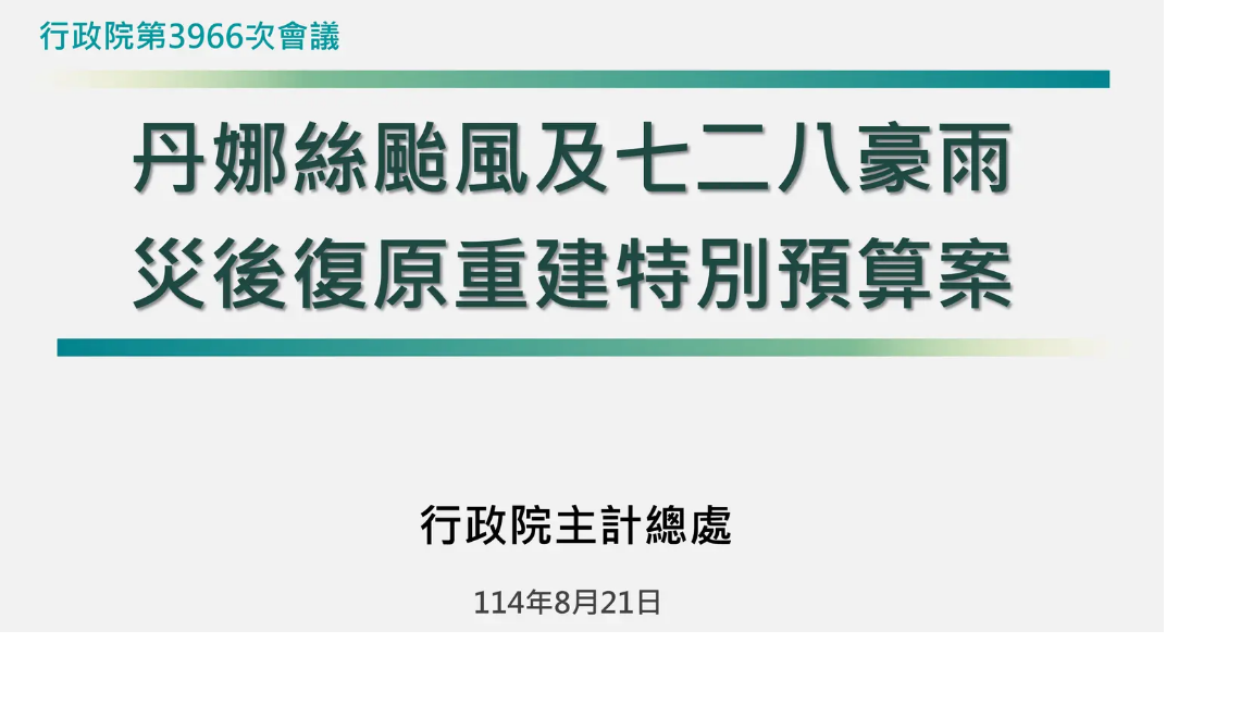 政院通過丹娜絲颱風及728豪雨災後復原特別預算 編600億助民眾重建家園