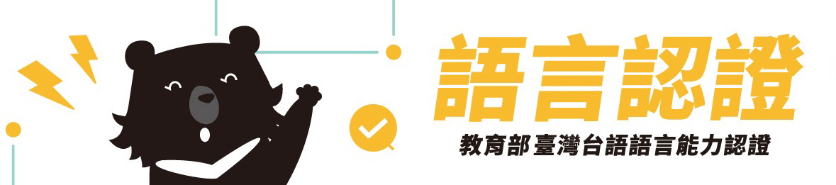 114年台灣台語認證B卷考試 台南市、高雄市、嘉義縣考試時間另行通知