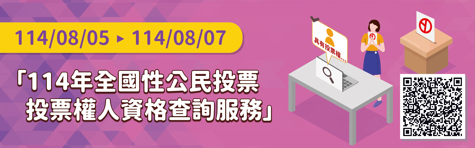 全國性公投8/23舉行 民眾有無投票權？ 內政部：即日起開放線上查詢