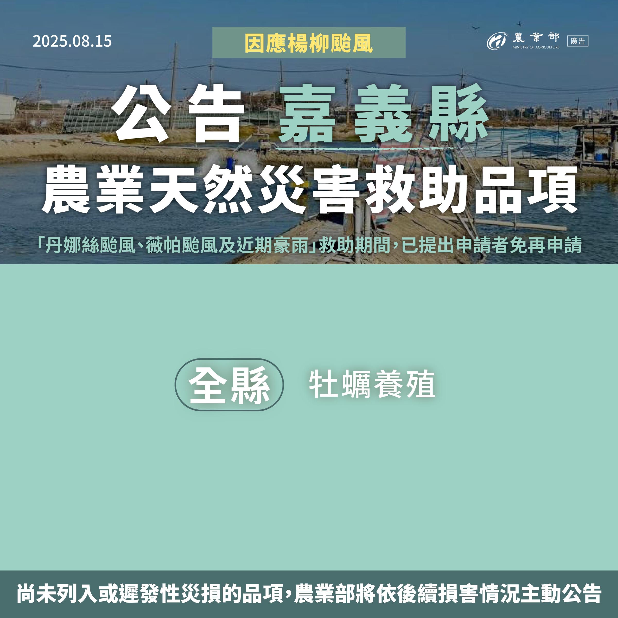 農業部啟動楊柳颱風農業災害救助 三大措施協助受災農漁民加速復耕復養