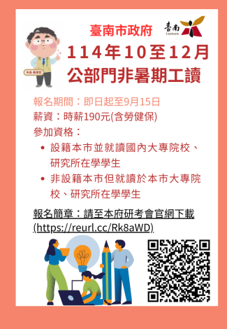 黃偉哲號召青年參與市政 114年10至12月非暑期工讀缺即日起開放報名
