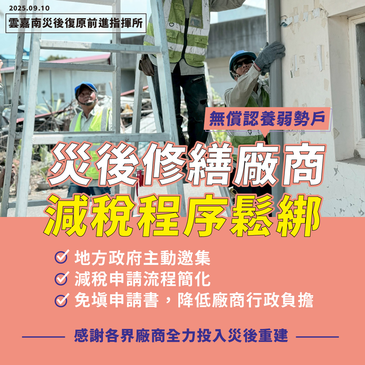 災後修繕認養減稅鬆綁 無償認養廠商由地方政府出具證明 免再自填申請書