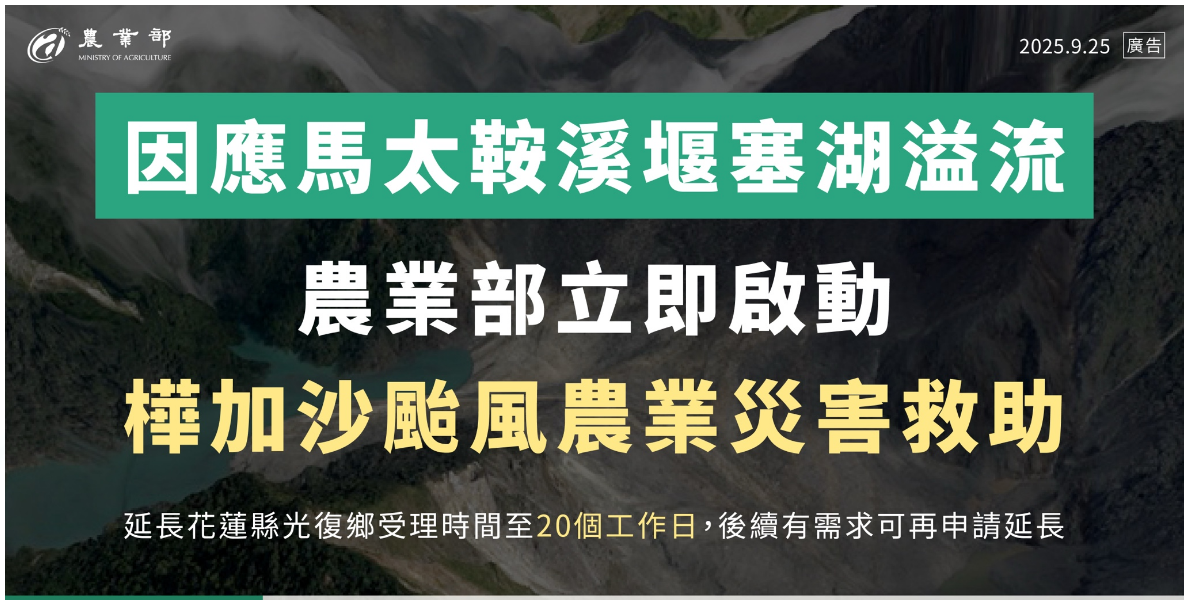 樺加沙颱風對花蓮地區造成災情 農業部啟動災害救助 協助農民度過難關