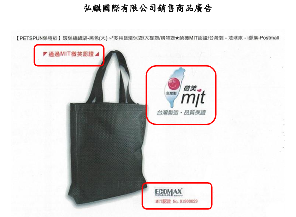 「MIT微笑標章」有期限 弘麒公司到期後仍續刊登使用 已構成廣告不實