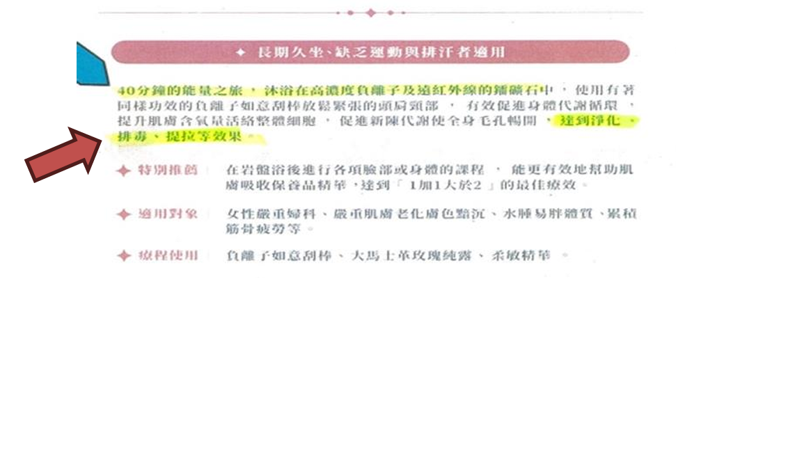 岩盤浴SPA服務廣告宣稱具有「排毒」效果但無醫學根據 遭公平會警示