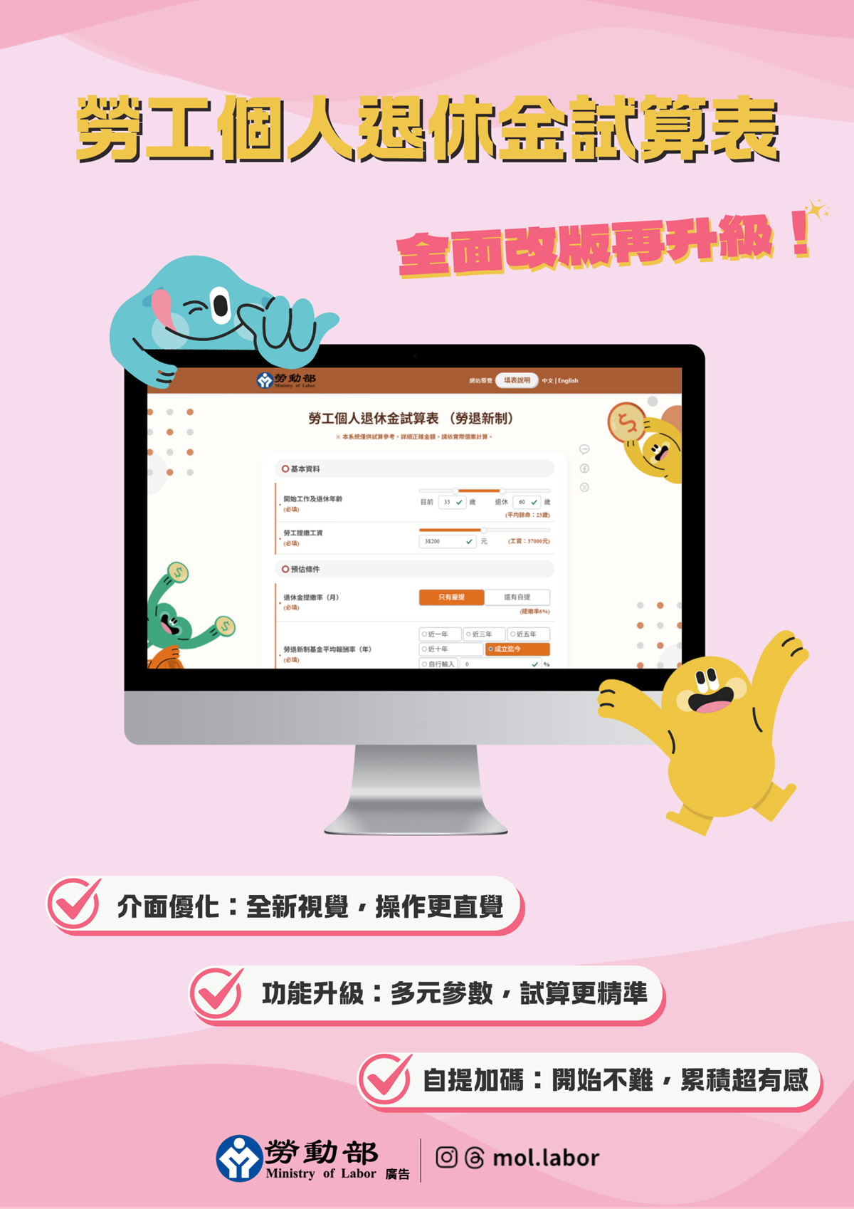 「勞工個人退休金試算表」改版上線 提供參考數值協助勞工快速進行試算
