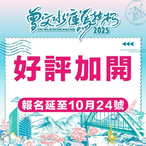 2025曾文水庫馬拉松延長報名至10/24 歡迎各地跑者把握機會體驗台南之美