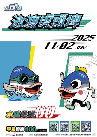 「2025虎頭埤水與綠－泳渡虎頭埤」報名進入倒數 一錯過就要等明年囉！