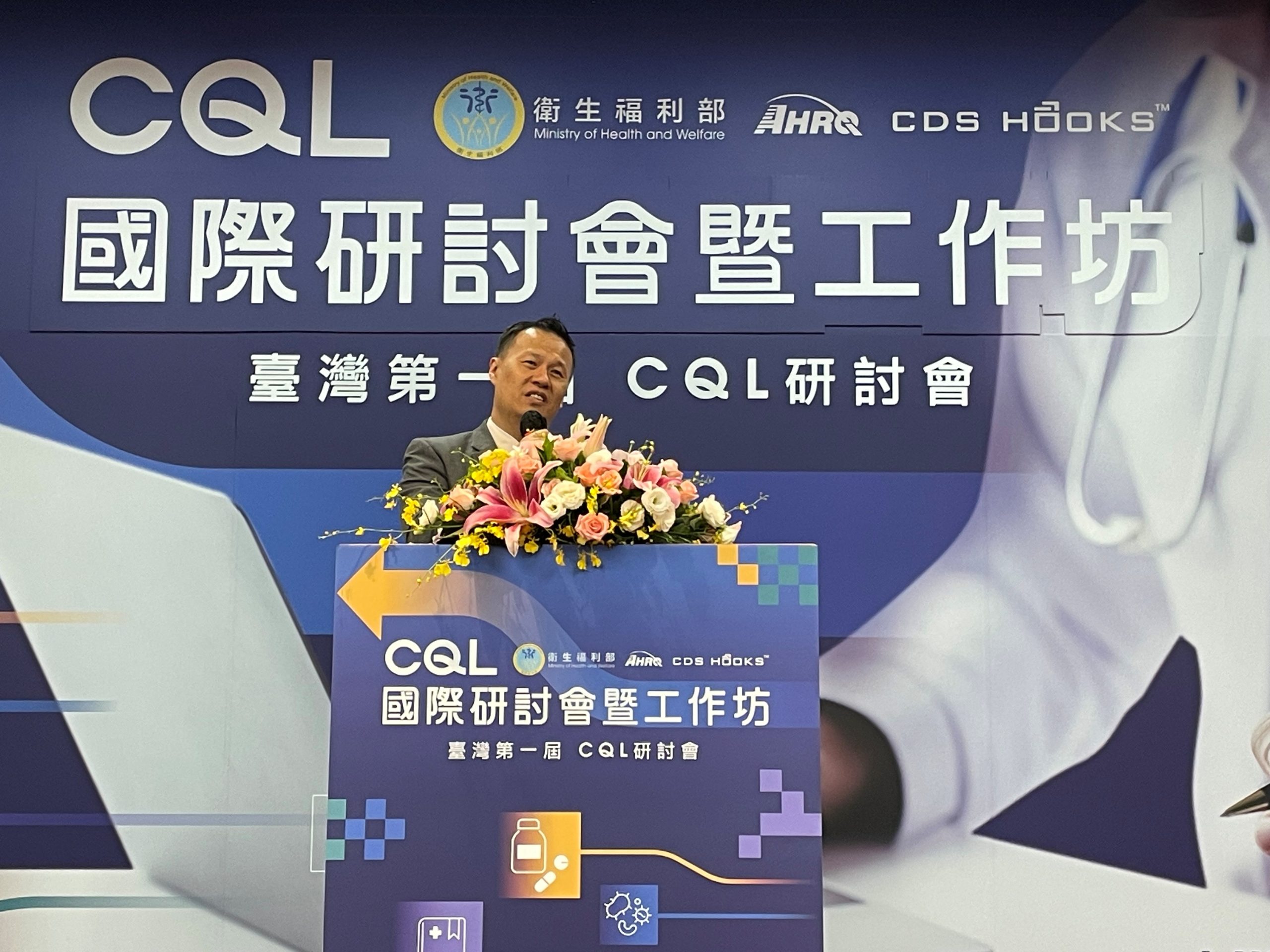 衛福部「CQL國際研討會暨工作坊」登場 加速我醫療資訊標準與國際接軌