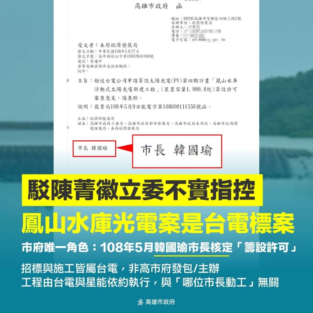 鳳山水庫光電係台電標案 高市府唯一相關程序為韓國瑜同意籌設許可審查