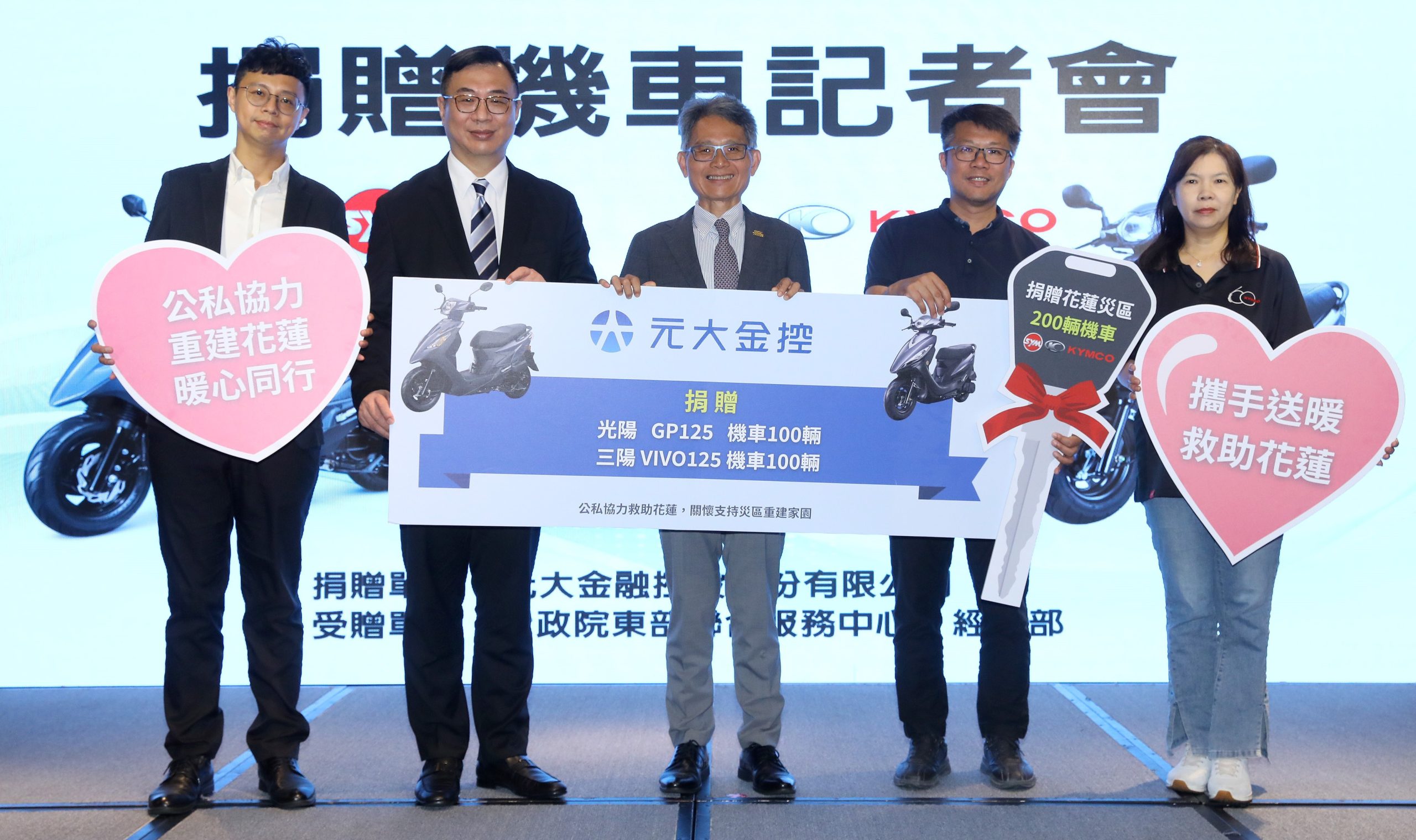 元大金控、三陽工業捐機車助花蓮災民恢復基本生活機能 賴建信：令人感佩