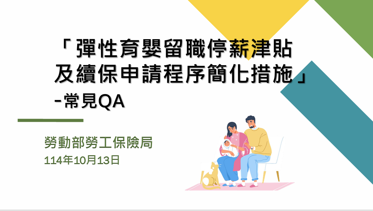 彈性育嬰留停明年上路 育嬰津貼申請程序再簡化 洪申翰：打造友善職場