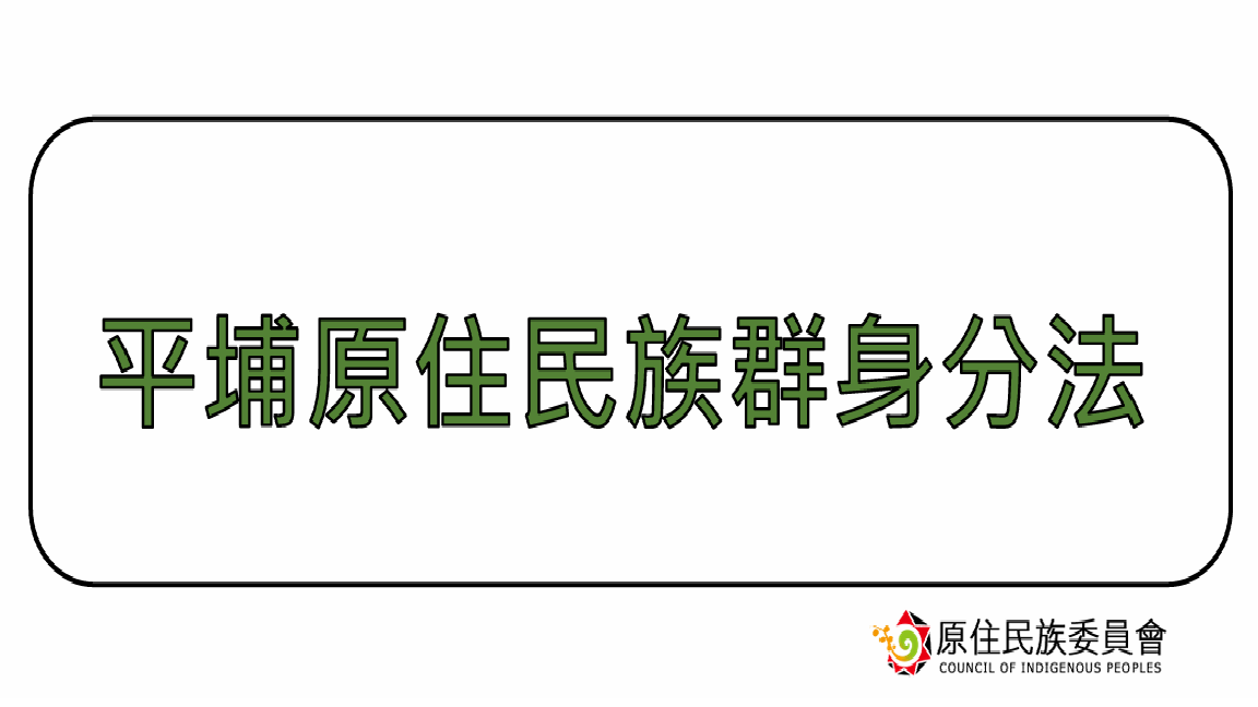 《平埔原住民族群身分法》三讀 確立平埔原住民族群身分及權利法制基礎