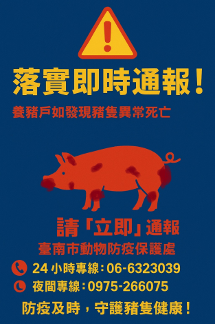 防堵非洲豬瘟入侵 台南市府跨局處動員 以三大原則、五大防線阻絕疫情