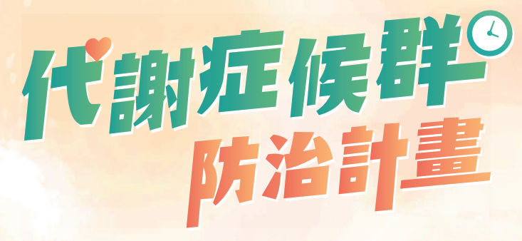 國健署：掌握「檢、吃、動」三招 輕鬆打擊代謝症候群 健康「袋」著走