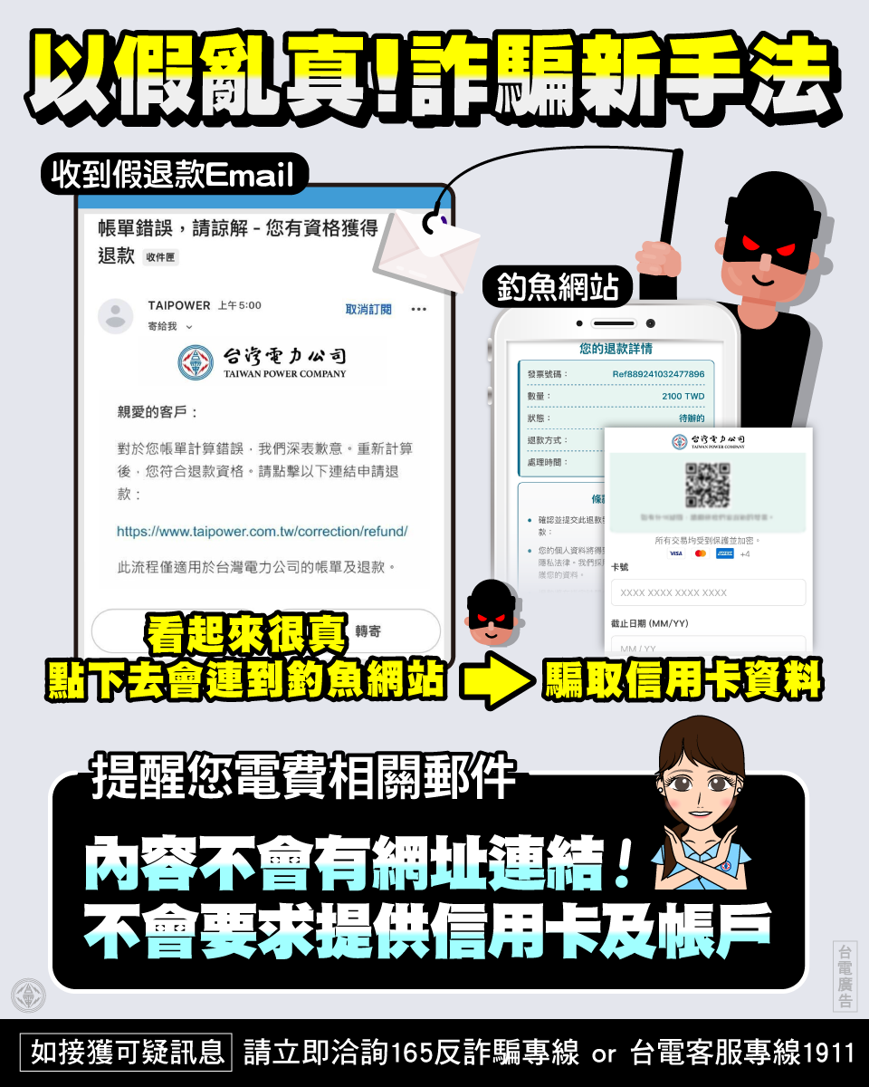 電郵申請電費退款陷阱！ 台電提醒：圖片連結有詐˙切勿點擊 以免受騙