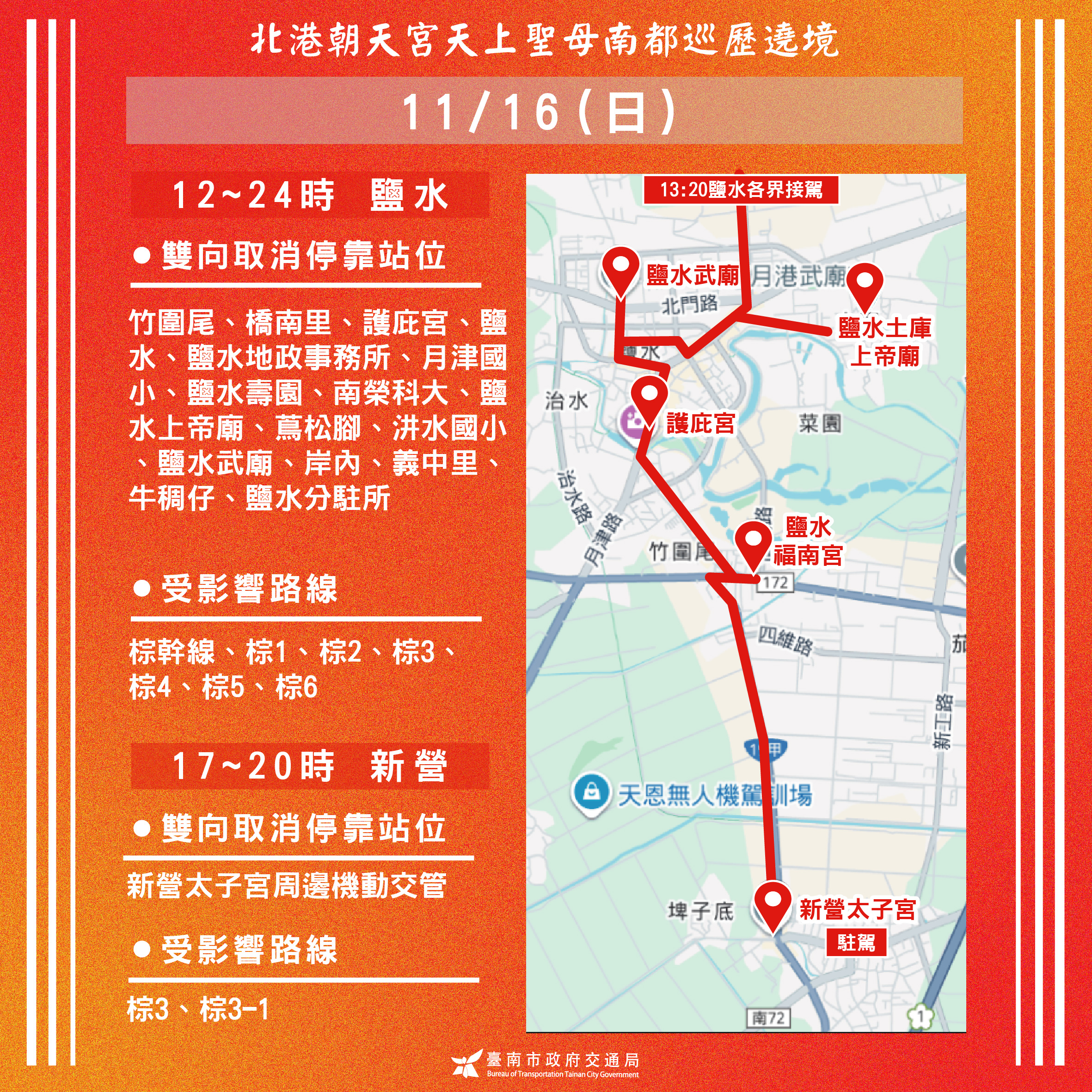 北港媽祖南都巡歷遶境活動抵達台南 11/16~23請用路人注意路況提早改道