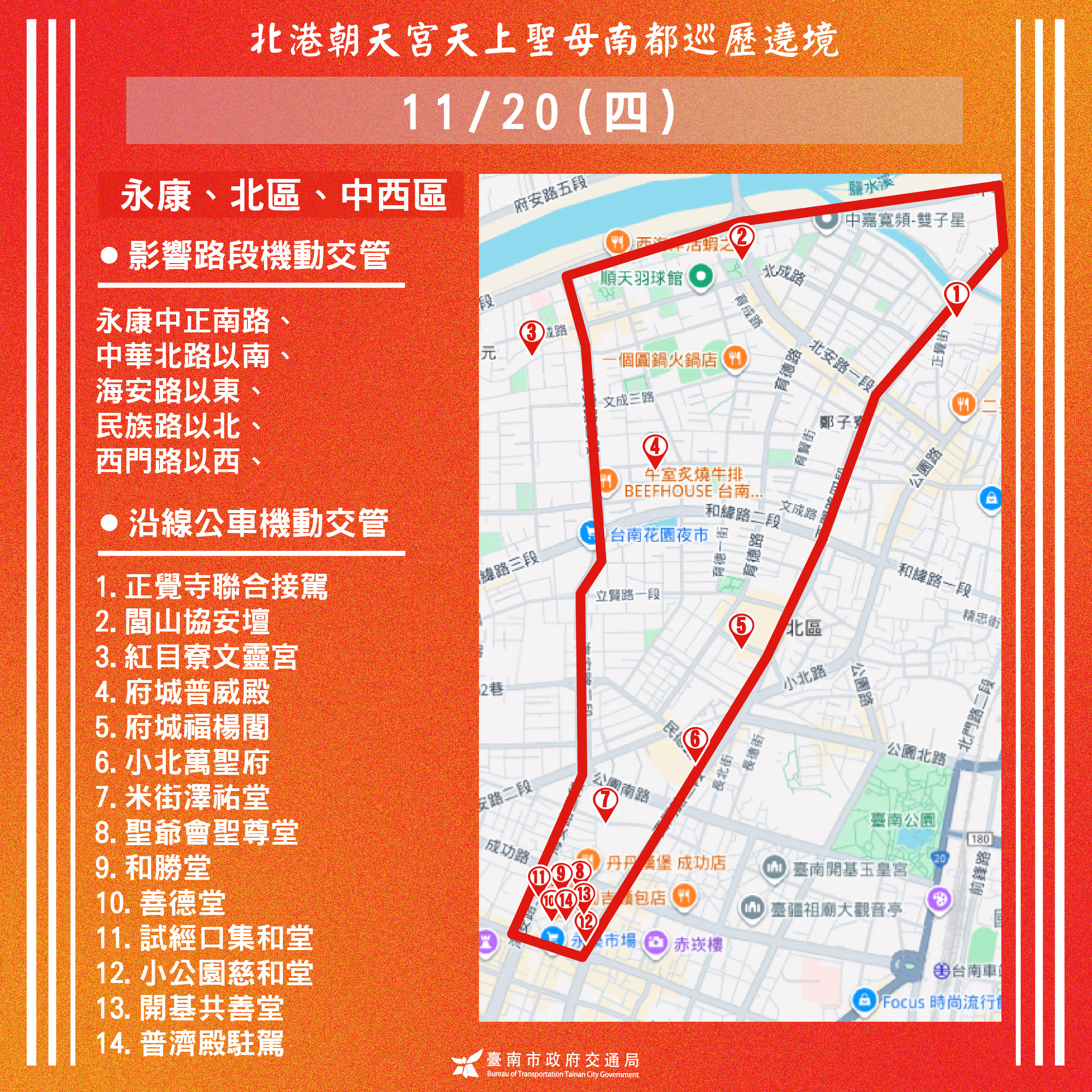 北港媽祖南都巡歷11/20起於市區大遶境 請用路人多注意路況 提早改道