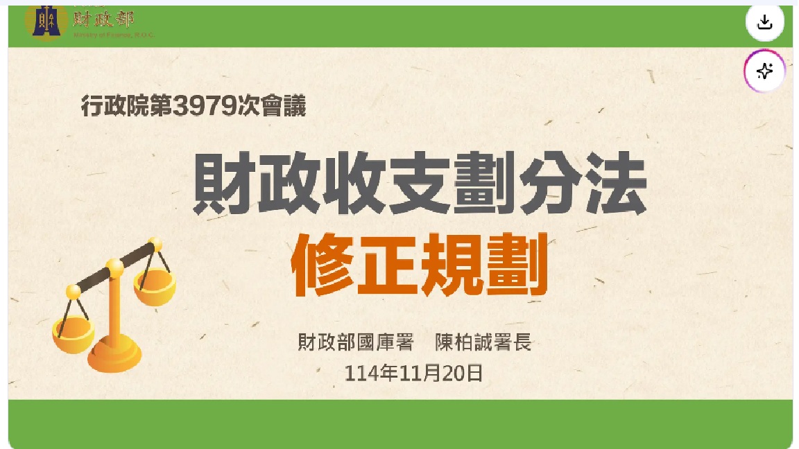 政院通過修正《財政收支劃分法》部分條文 確保國家永續發展及人民福祉