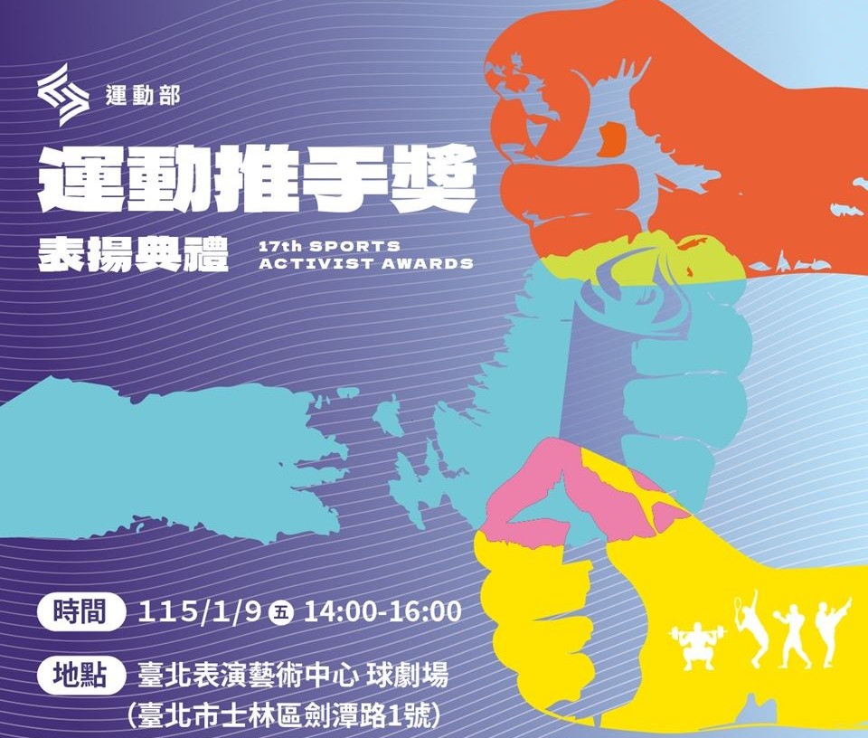 第17屆運動推手獎獲獎名單出爐 運動部感謝各界支持運動發展 壯大台灣