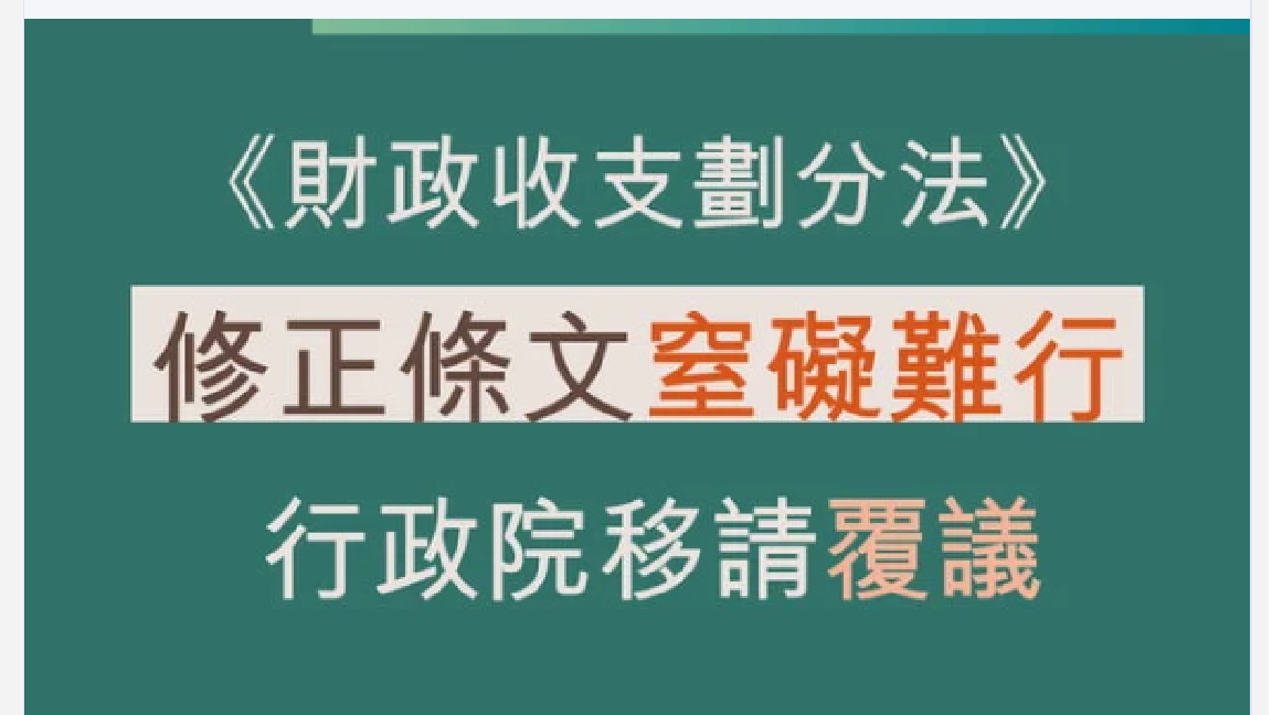 立法院再修版《財劃法》窒礙難行 卓揆拍板通過覆議案 期盼勿重蹈覆轍