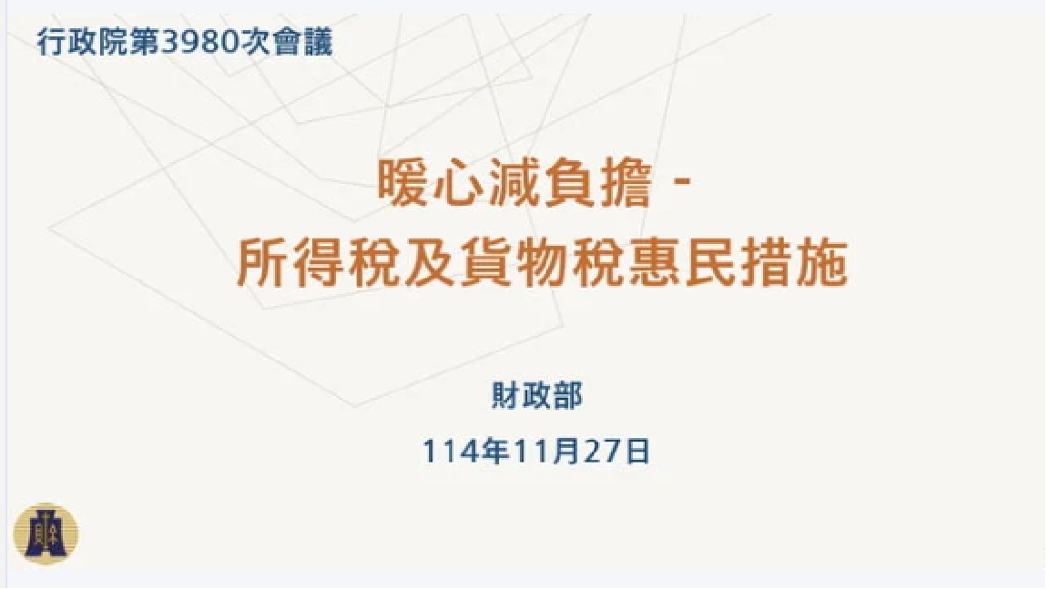 推動所得稅及貨物稅惠民措施 卓揆：強化世代照顧、減輕人民生活負擔