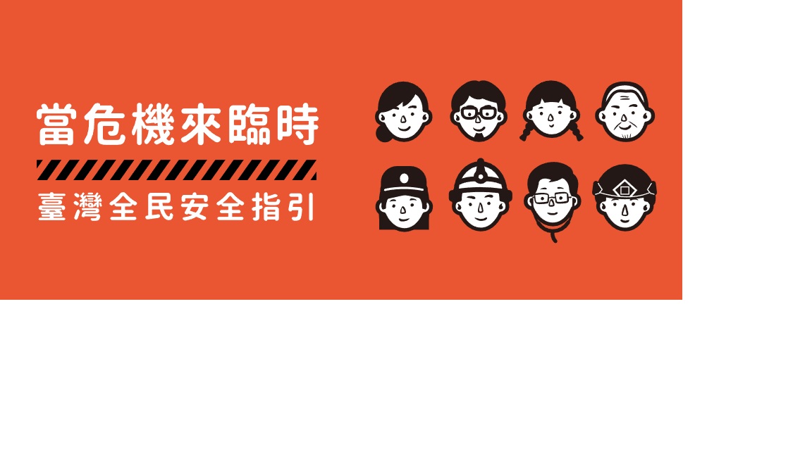 有準備、更安全 內政部協調地方民政系統辦理全民安全指引普發家戶作業