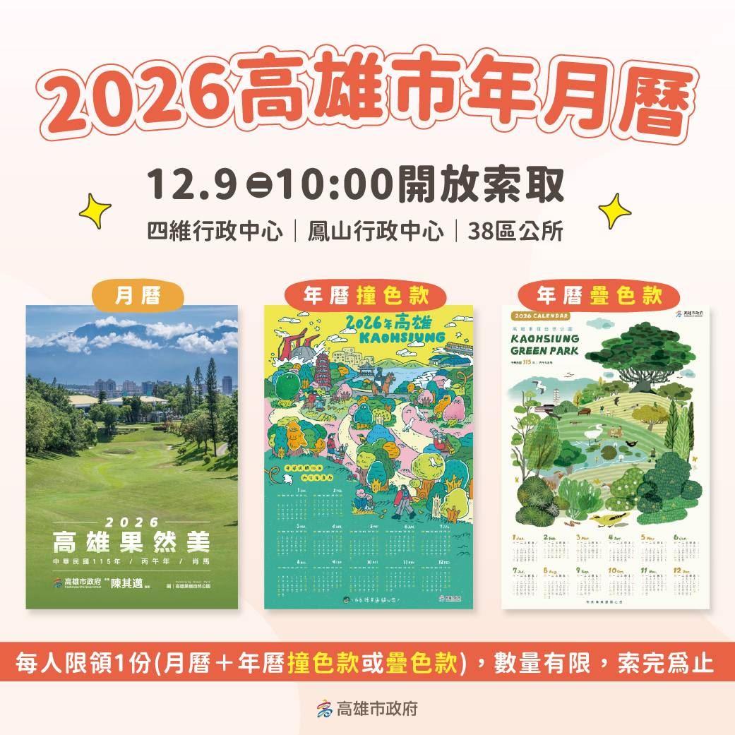 2026「高雄果然美」水果月曆及手繪年曆12/9上午10點開放索取  送完為止