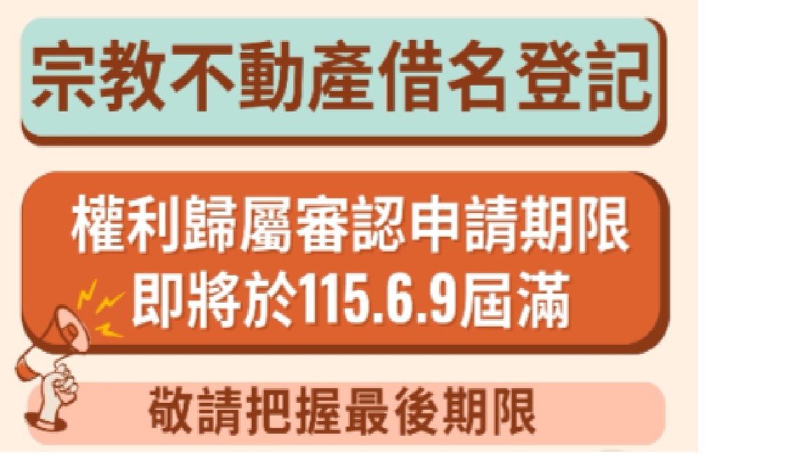 宗教團體不動產權利歸屬審認期將於6/9屆滿 內政部請於期限前完成申辦