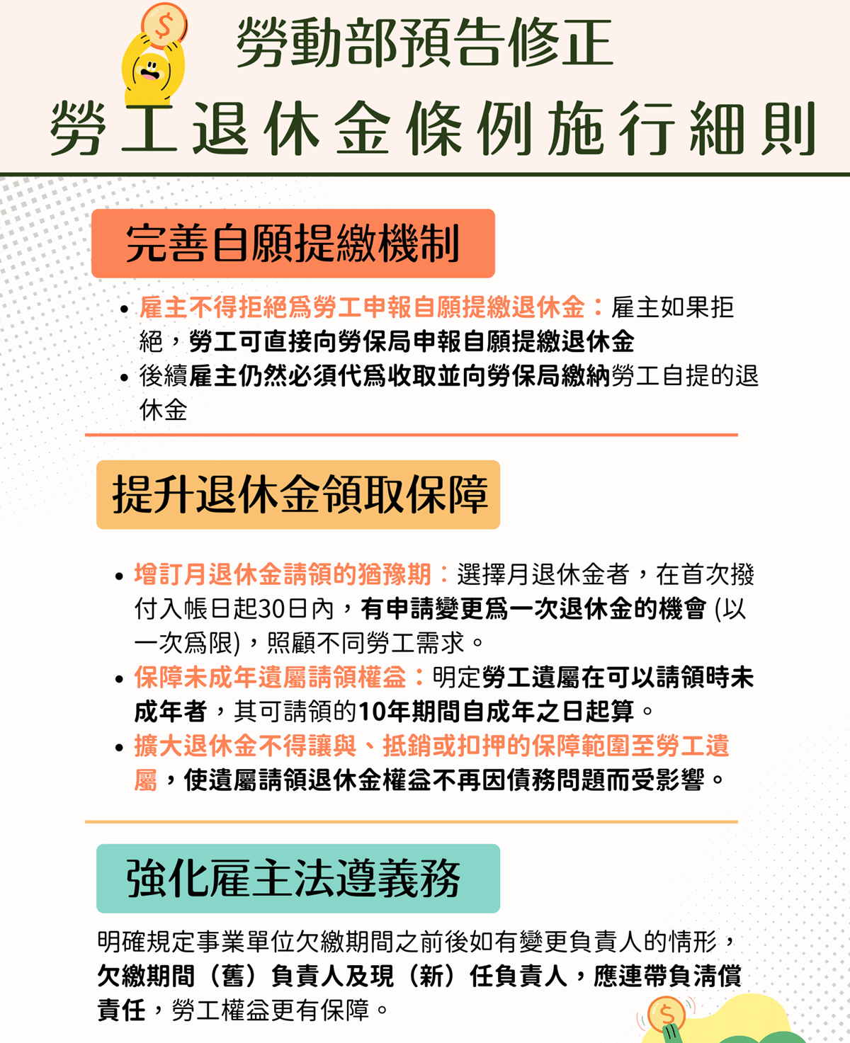 完善機制 提升退休金請領保障並強化雇主法遵義務 勞動部擬修正勞退法規