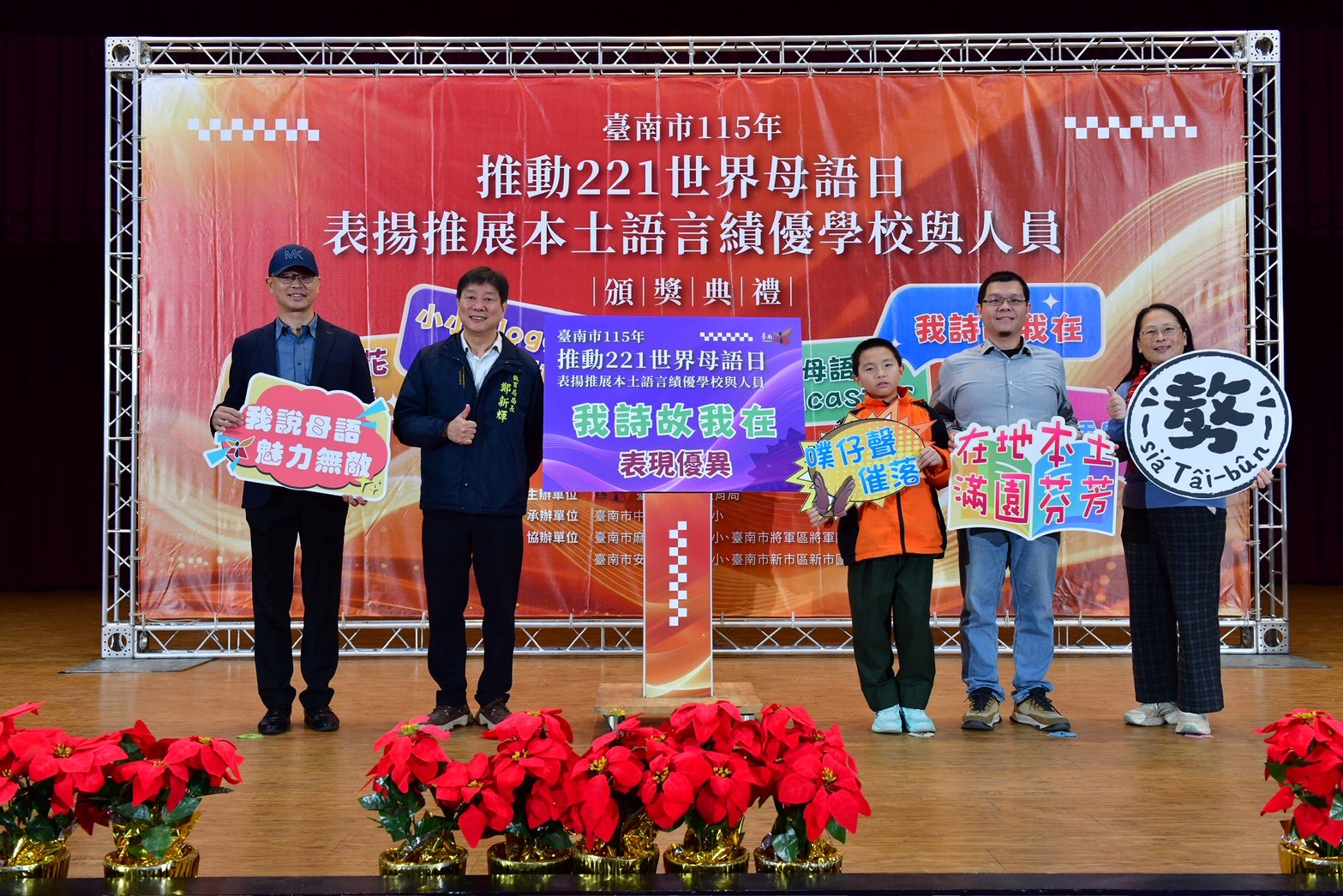 台南市母語日表揚大會亮點多 用母語書寫震災感動 新市國中學生新詩奪冠