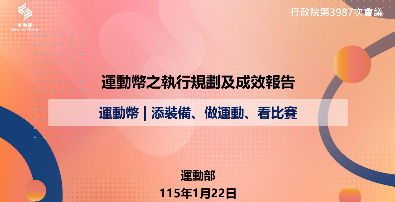 青春動滋券轉型運動幣 99年以前出生者可於1/26至2/8至「動滋網」登記