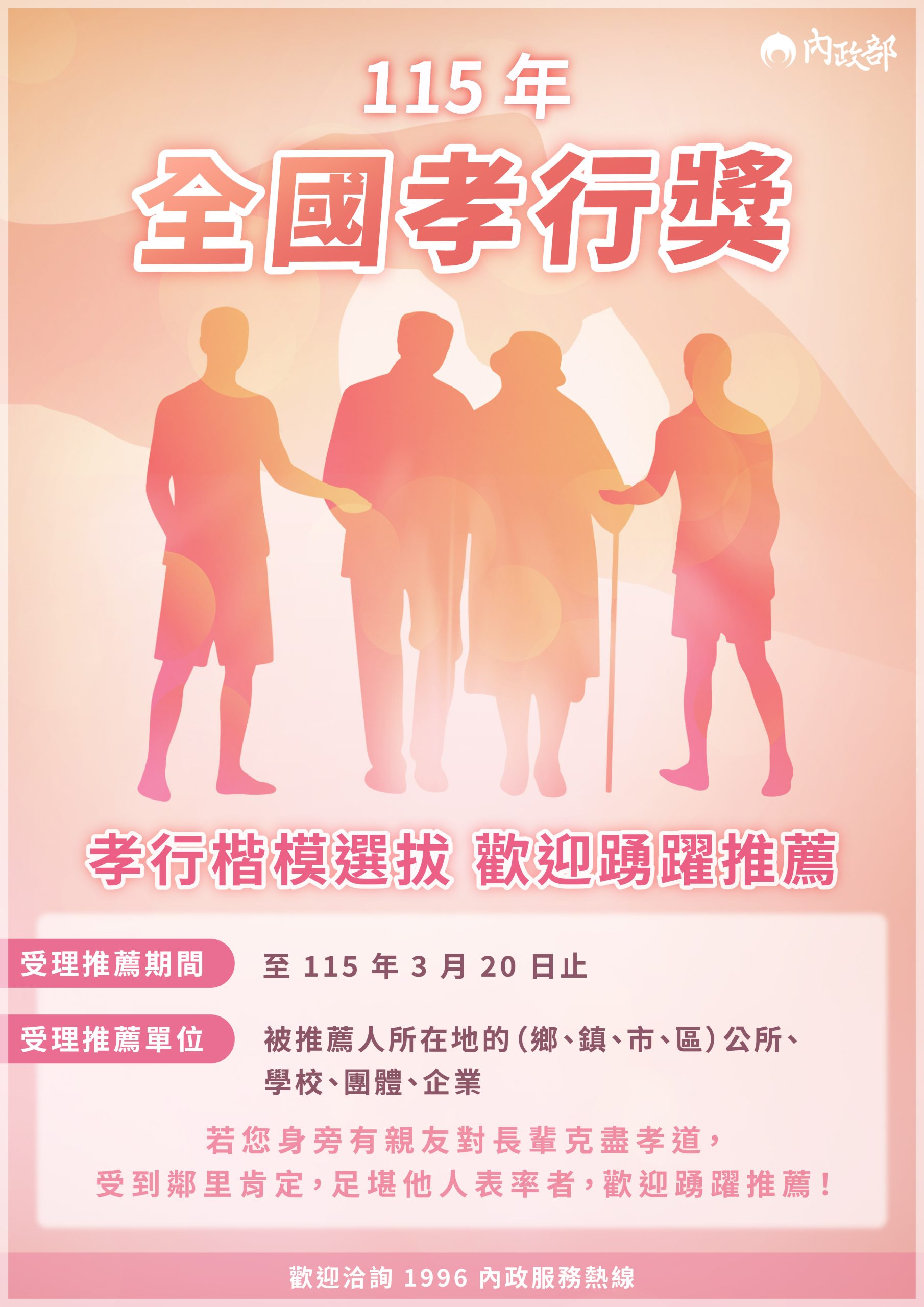 內政部115年「全國孝行獎」選拔開始囉 歡迎大家在3月10日前踴躍推薦