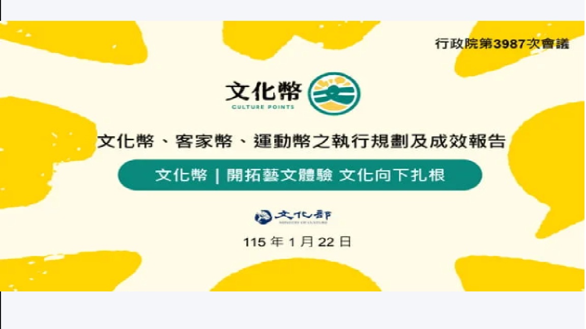 培養全民藝文、運動消費習慣及客家文化 政院全力推動文化、客家、運動幣