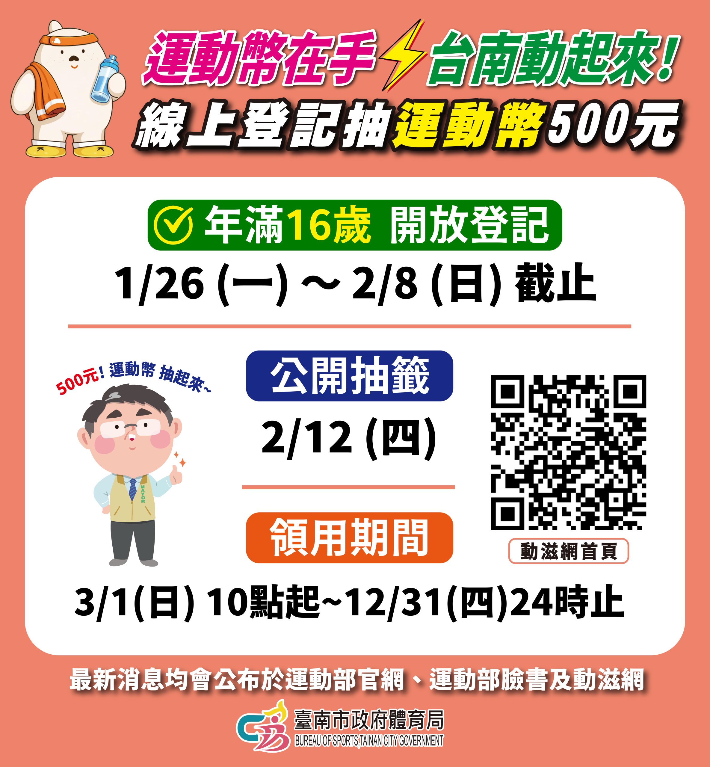 500元運動幣1/26-2/8登記抽籤 運動福袋台南享優惠 全民都可參與登記抽籤