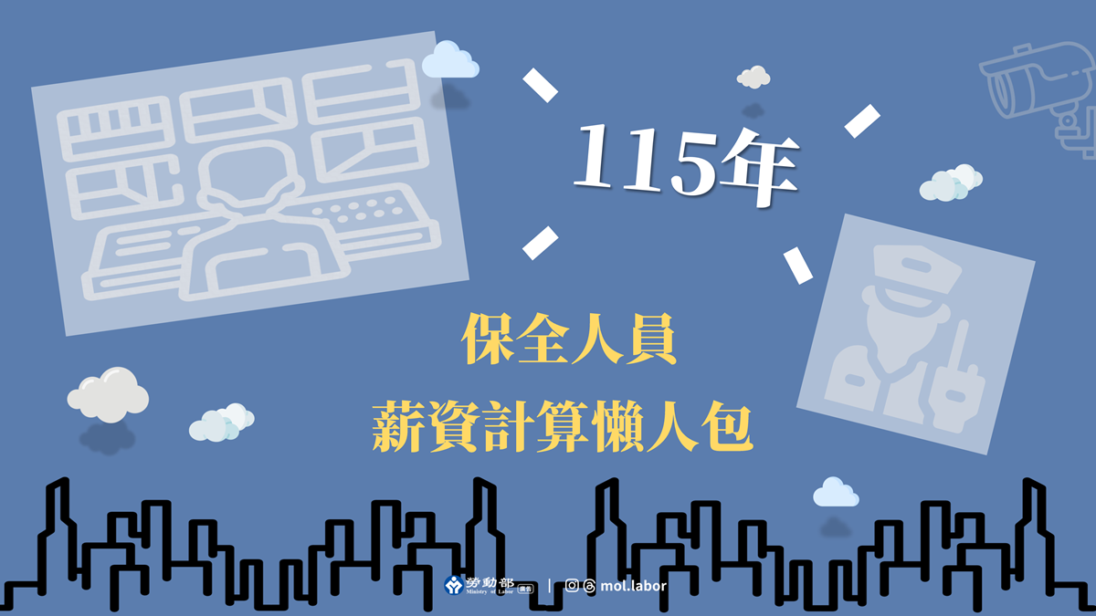 勞動部製作「保全人員薪資計算懶人包」 避免業者違反最低工資等相關規定