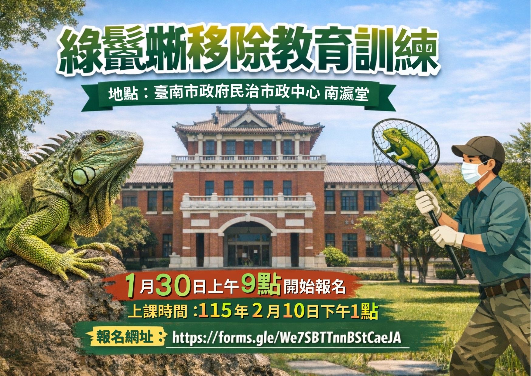 台南市「綠鬣蜥防治人員」訓練1/30上午9時起開放線上報名 限額100名