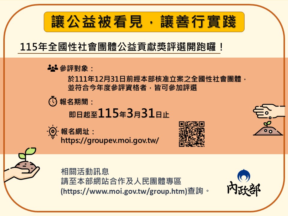 凝聚公民社會力量 內政部「全國性社團公益貢獻獎」 已開始線上報名至3/31