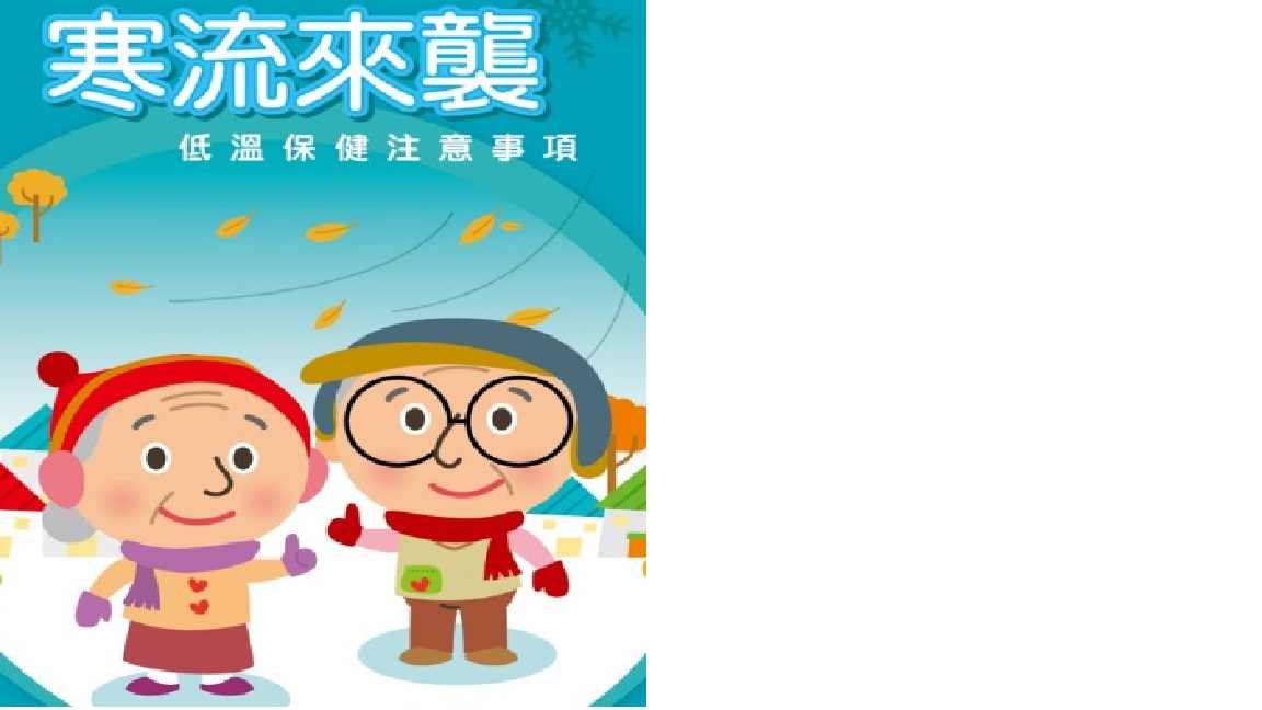 寒流來襲！ 國健署提醒民眾學會三招保護心血管 降低低溫帶來的健康風險