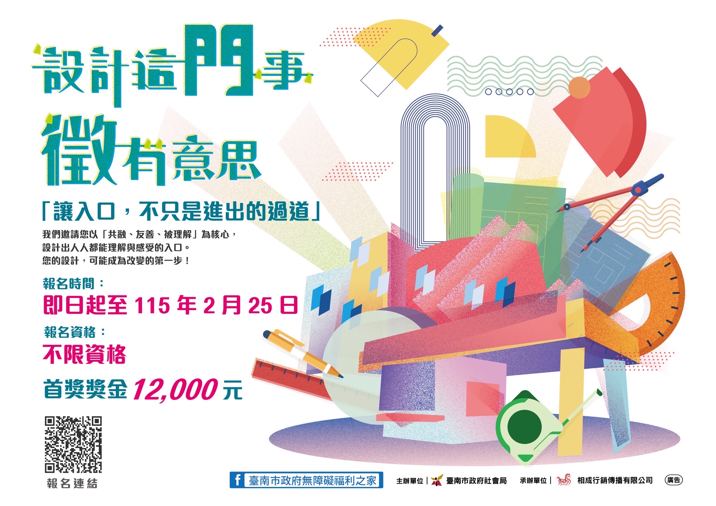 南市無障礙福利之家入口意象徵選 黃偉哲邀民眾以創意設計打造社會共融城市