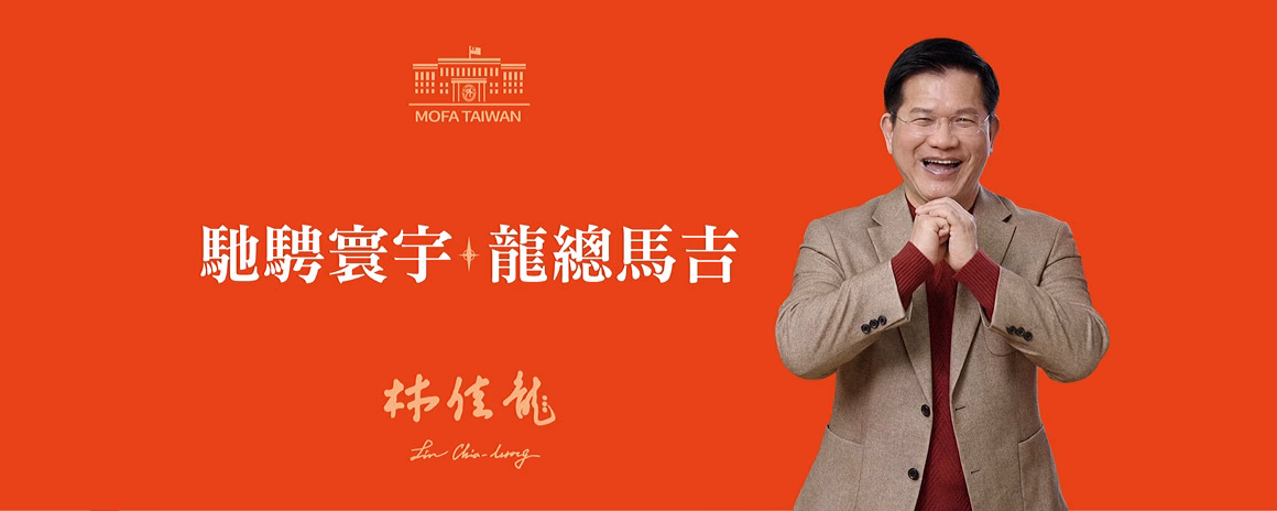 外交部發表賀歲短片 並以「馳騁寰宇、龍總馬吉」春聯向國人獻上新年祝福